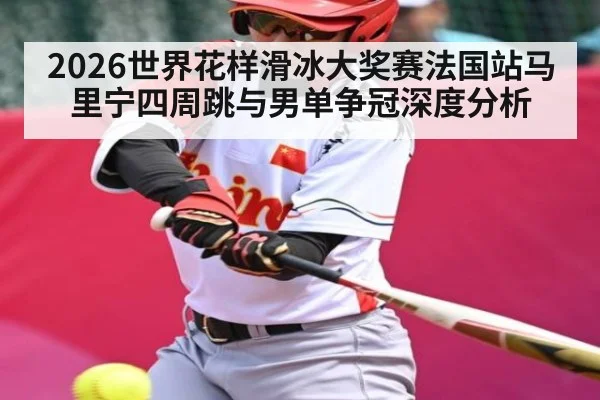 2026世界花样滑冰大奖赛法国站马里宁四周跳与男单争冠深度分析